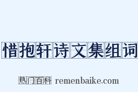 惜抱轩诗文集组词是什么意思的图片